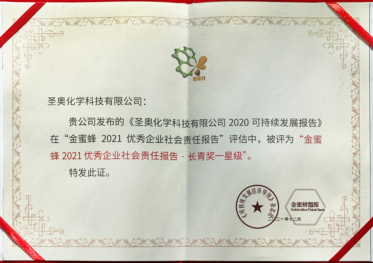 圣奥化学2020可持续发展报告荣获“金蜜蜂20...