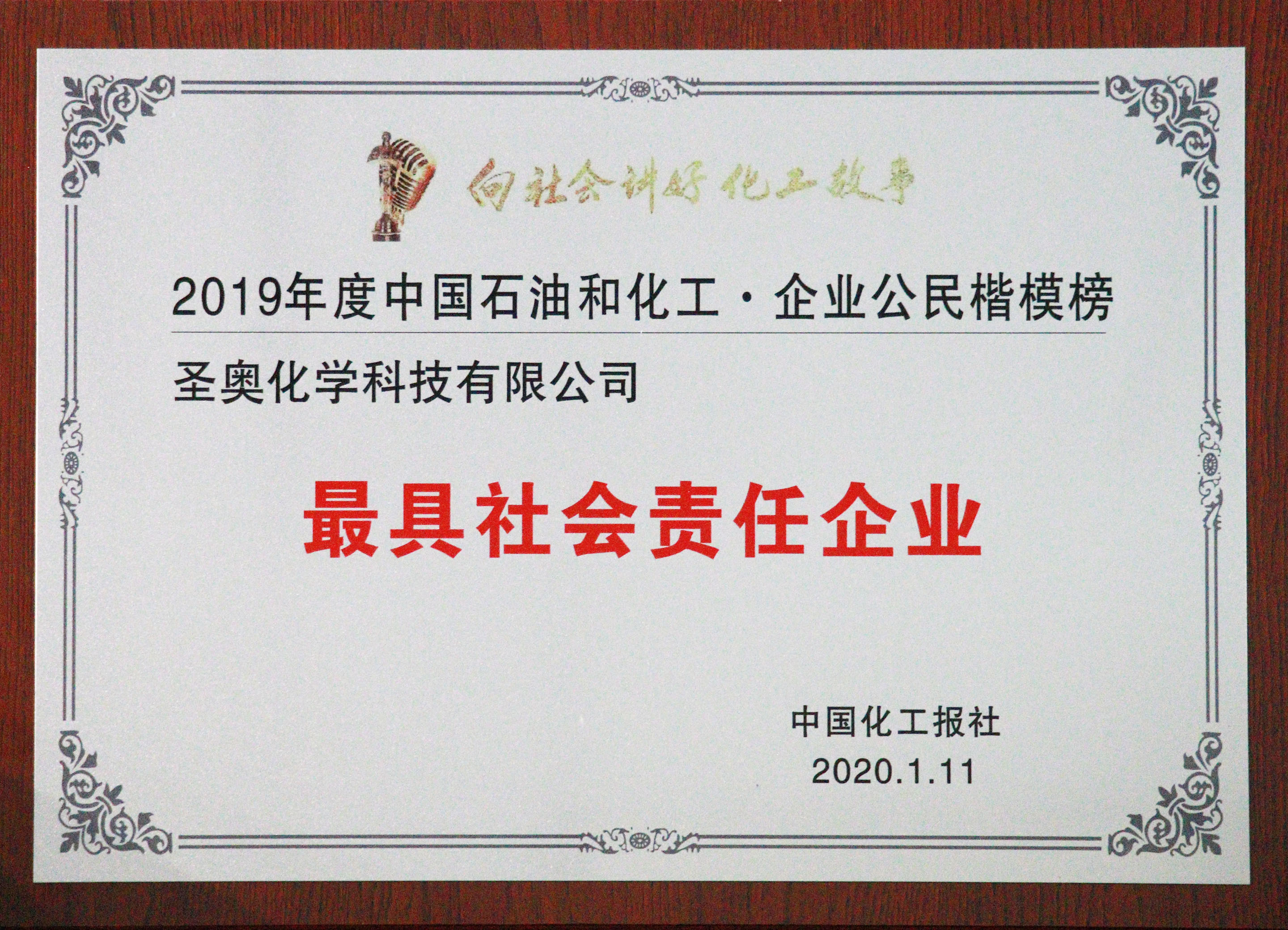 圣奥化学蝉联“企业公民楷模 · 最具社会责...