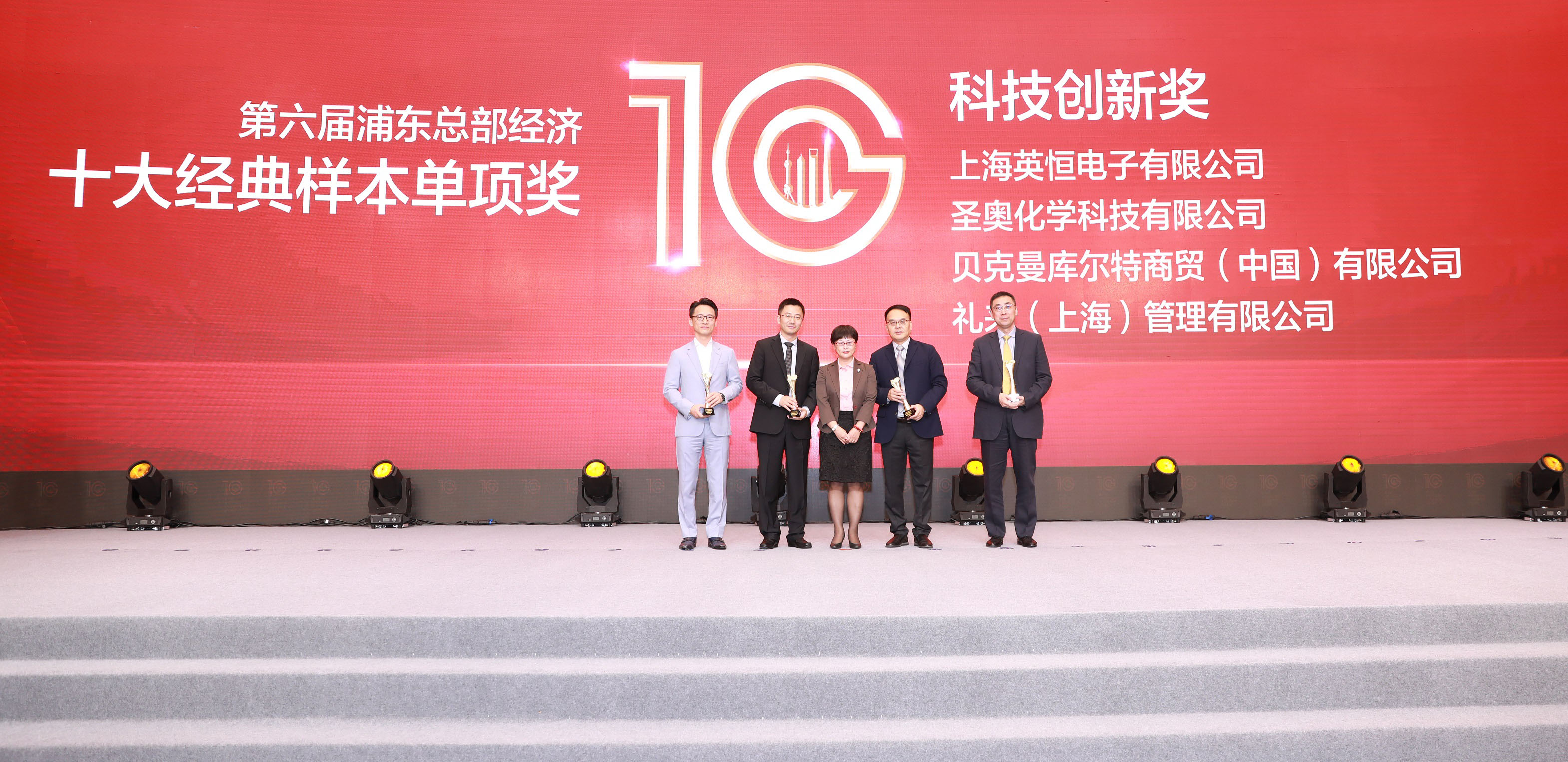 圣奥化学荣获第六届浦东总部经济十大经典样...