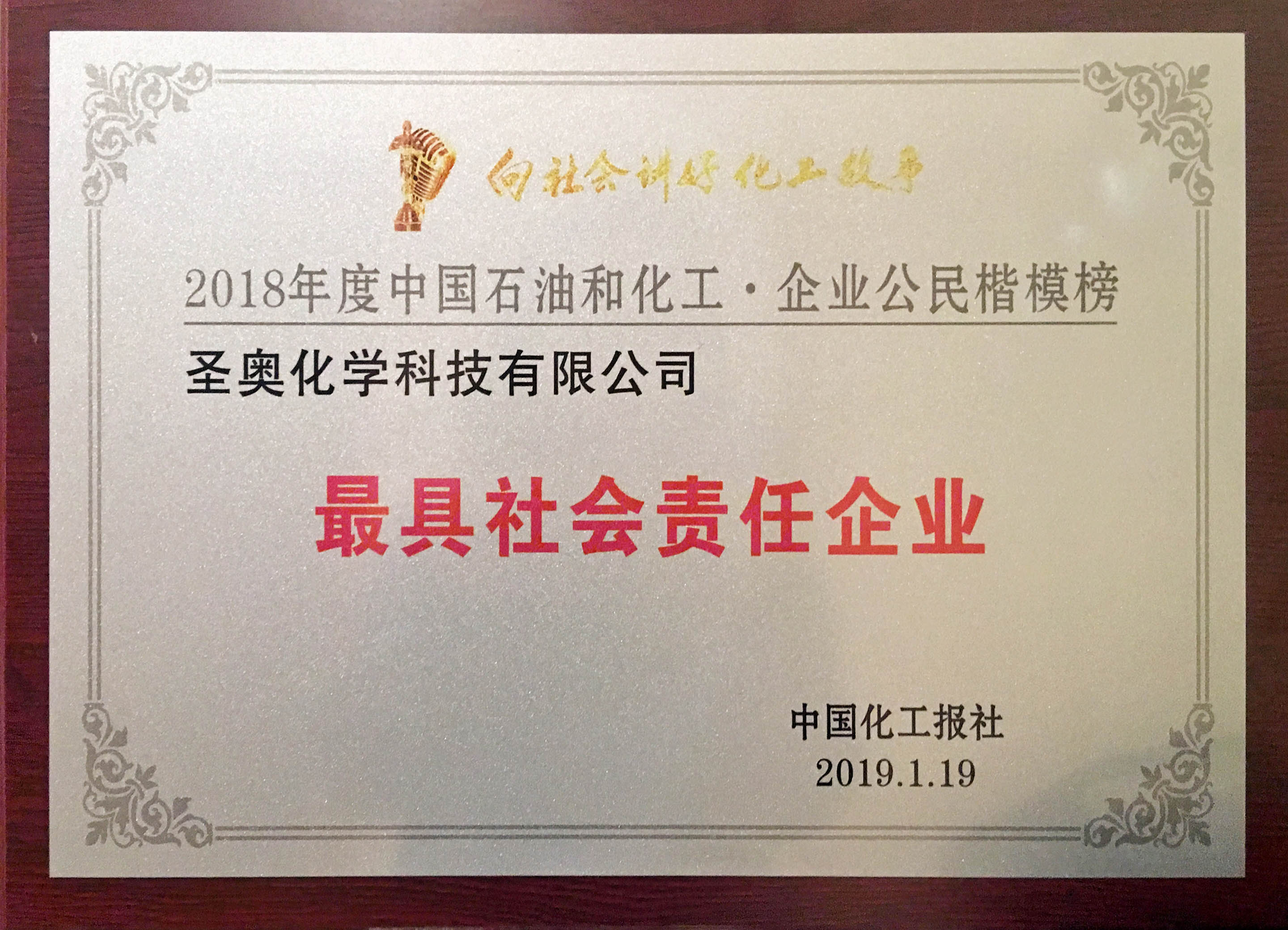 圣奥化学再次荣膺“企业公民楷模 · 最具社...