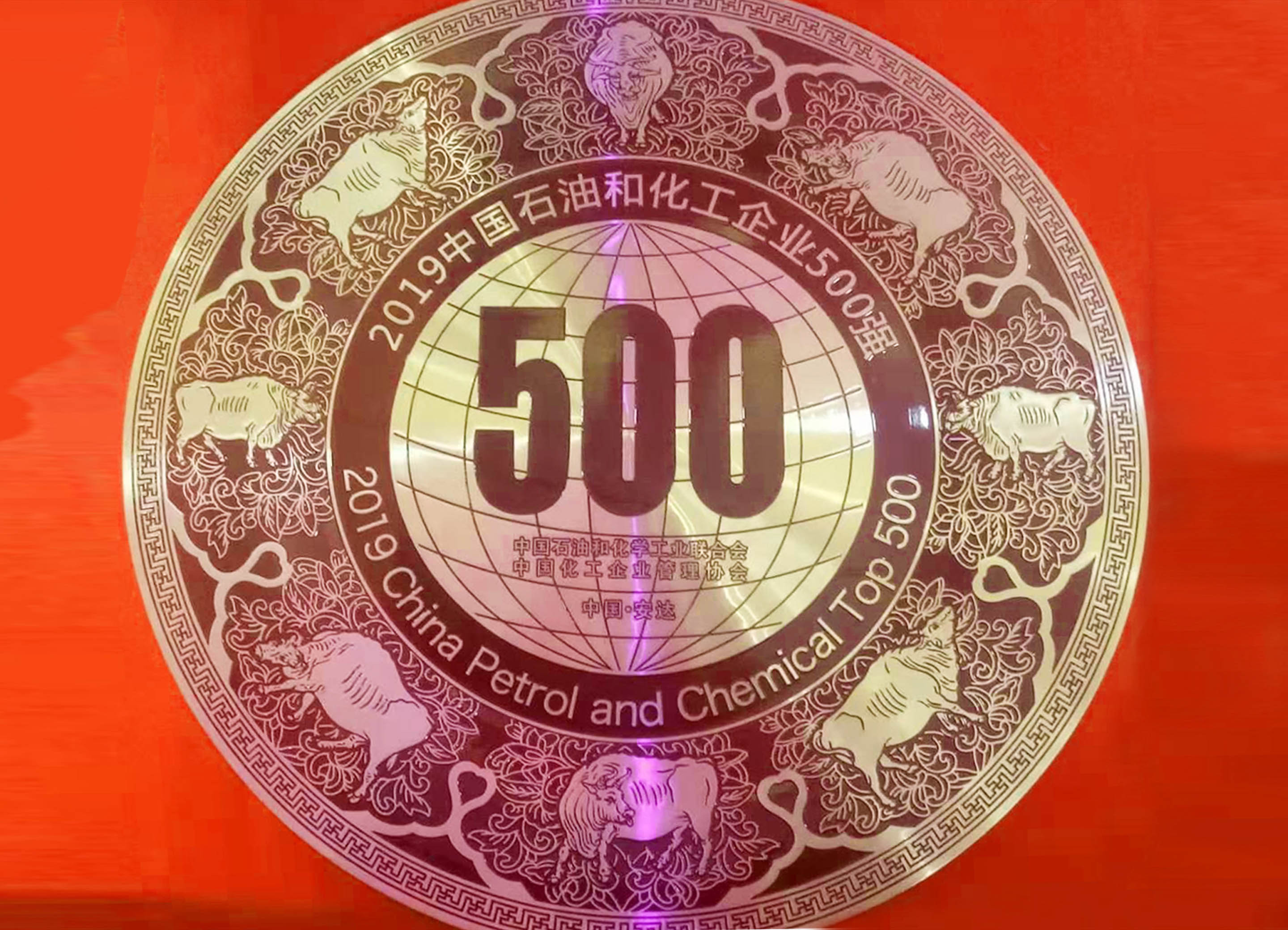 圣奥化学第十次蝉联“中国石油和化工企业50...