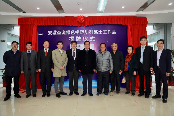 圣奥化学“绿色橡塑助剂院士工作站”揭牌成...