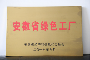 安徽圣奥荣获“安徽省绿色工厂”荣誉称号 