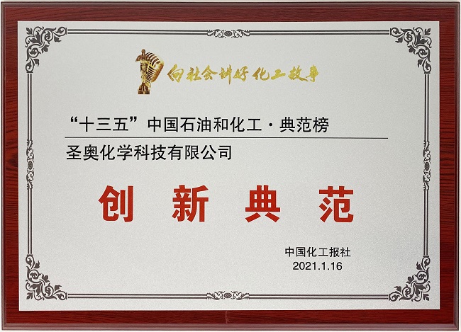 圣奥化学上榜“中国石油和化工典范榜?创新典...