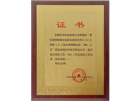 圣奥化学TMQ新工艺入选《石化绿色工艺名录（...