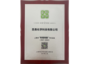 圣奥化学荣获上海市“专精特新”中小企业称...