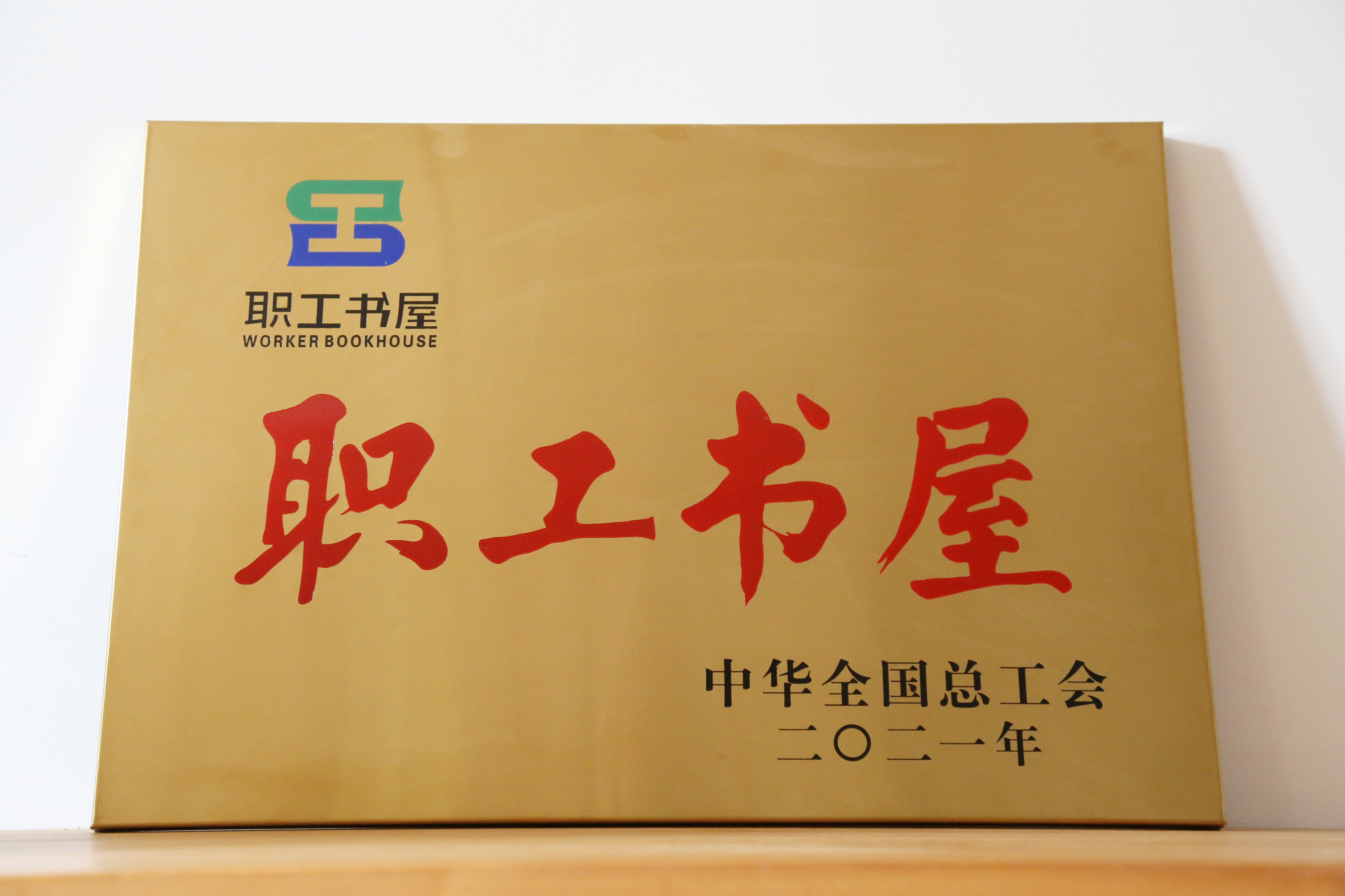 安徽圣奥职工书屋获评2021年全国总工会职工...