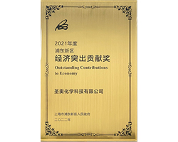 圣奥化学荣获2021年度浦东新区经济突出贡献...
