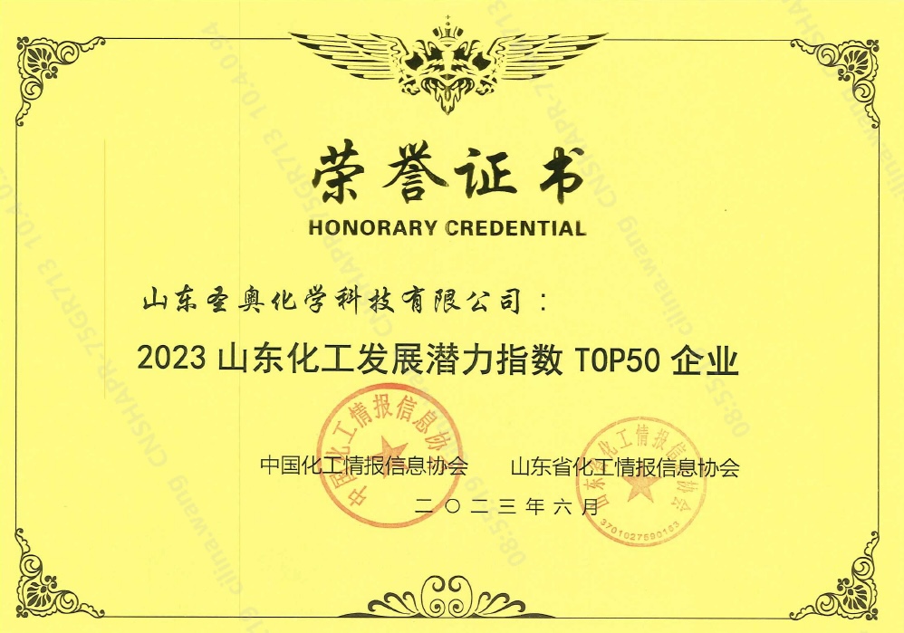 山东圣奥荣获“2023山东化工发展潜力指数TO...