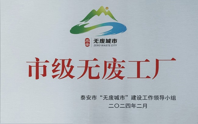 泰安圣奥获得泰安市首批“无废工厂”授牌