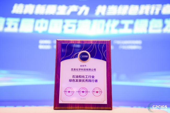 圣奥化学“碳管家”案例入选石化行业绿色发...