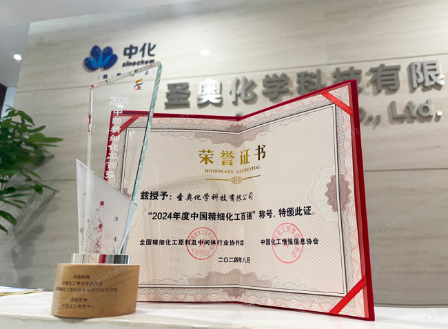 圣奥化学入选中国精细化工百强，位列第35名...