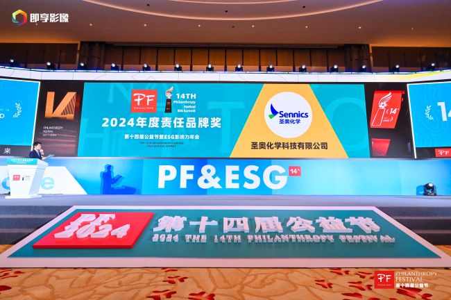 圣奥化学荣获2024年度责任品牌奖