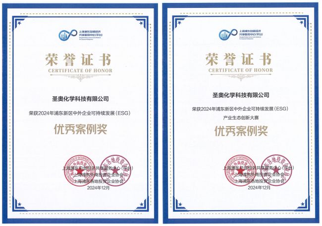 圣奥化学获评“2024年浦东新区中外企业可持...